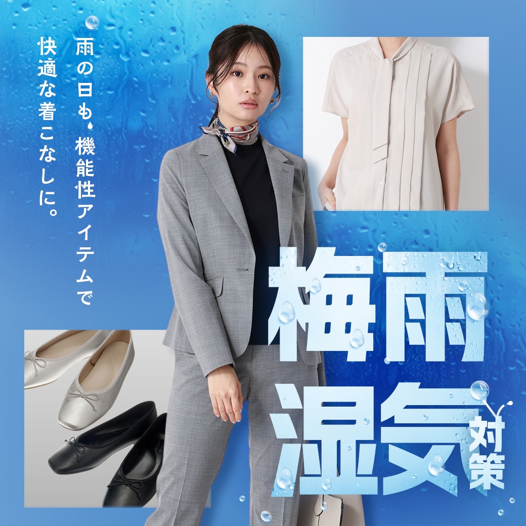 梅雨対策 レディース