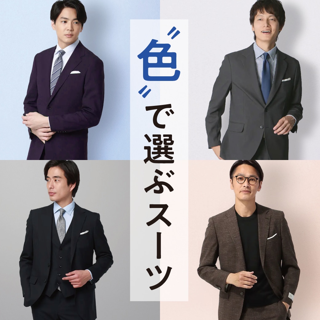 [新和]色で選ぶスーツ
