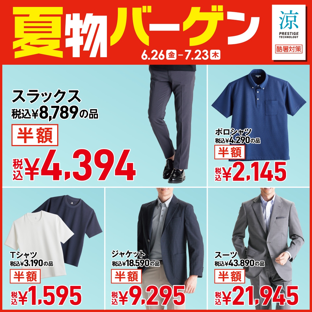 夏物バーゲン 他 半額商品