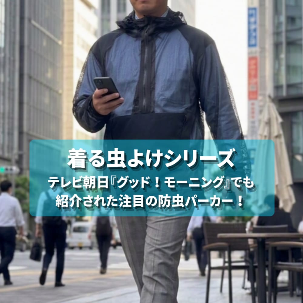 防蚊/防虫シリーズ