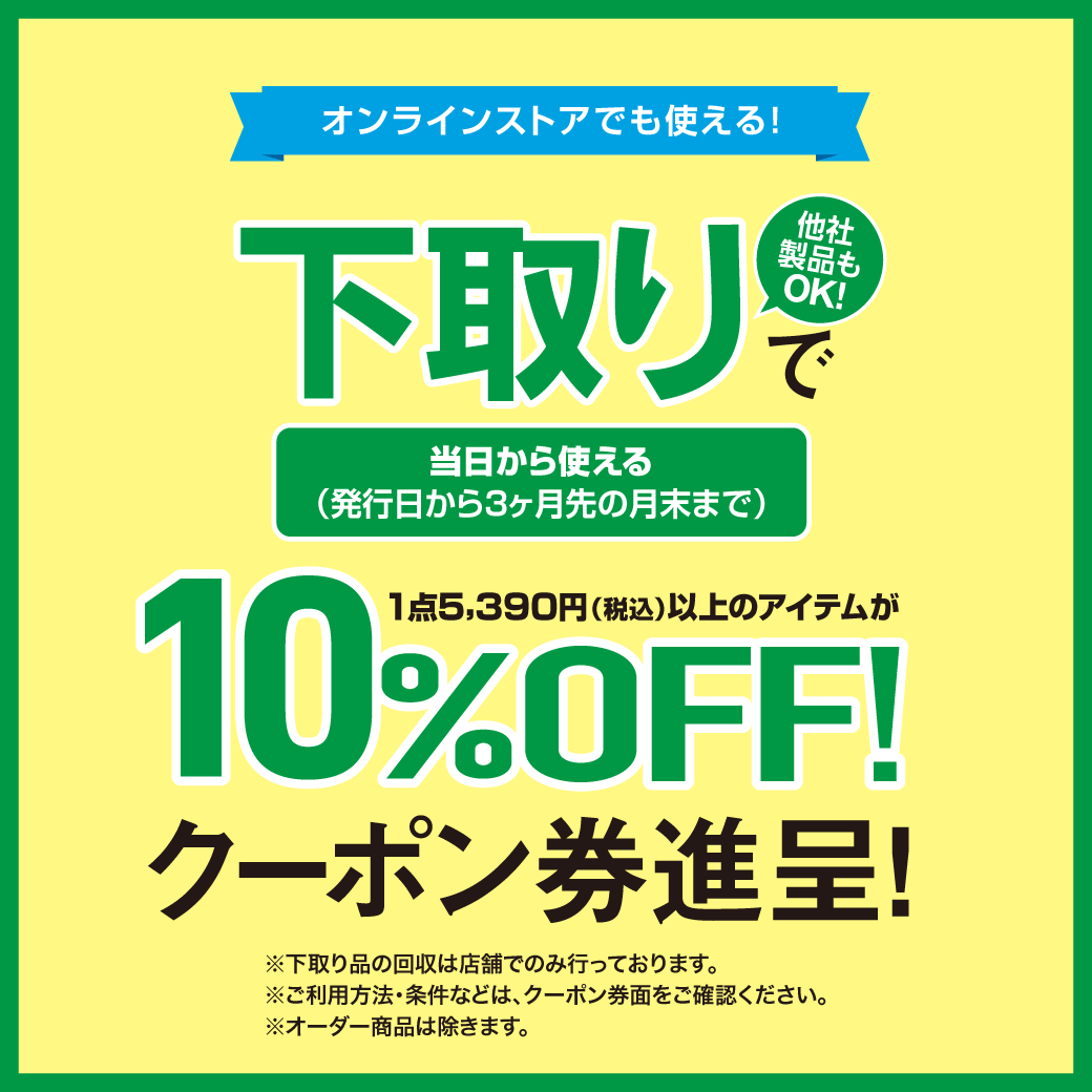 下取りセール