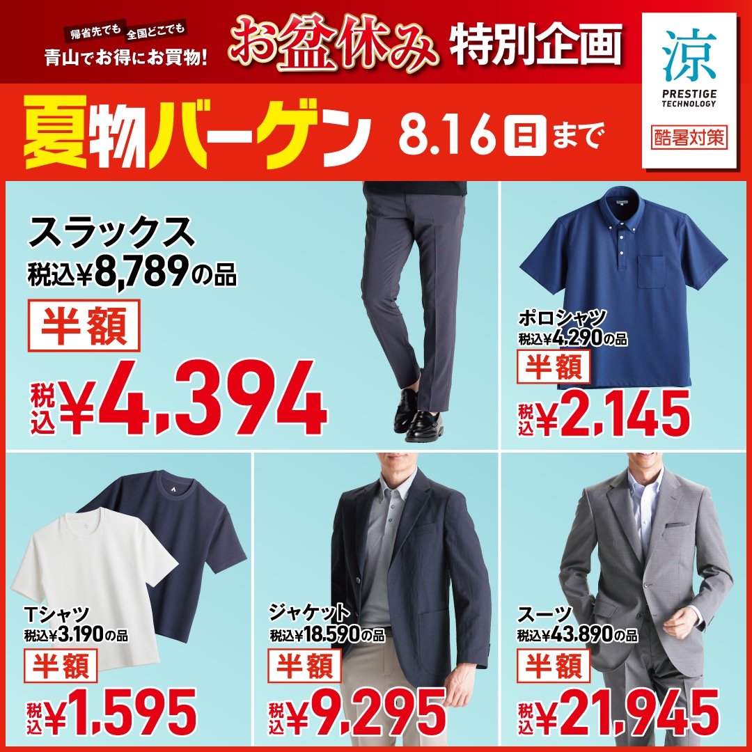 夏物バーゲン お盆ver 他 半額商品