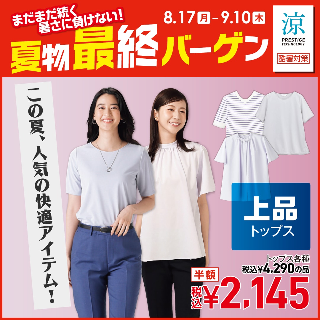夏物最終バーゲン トップス