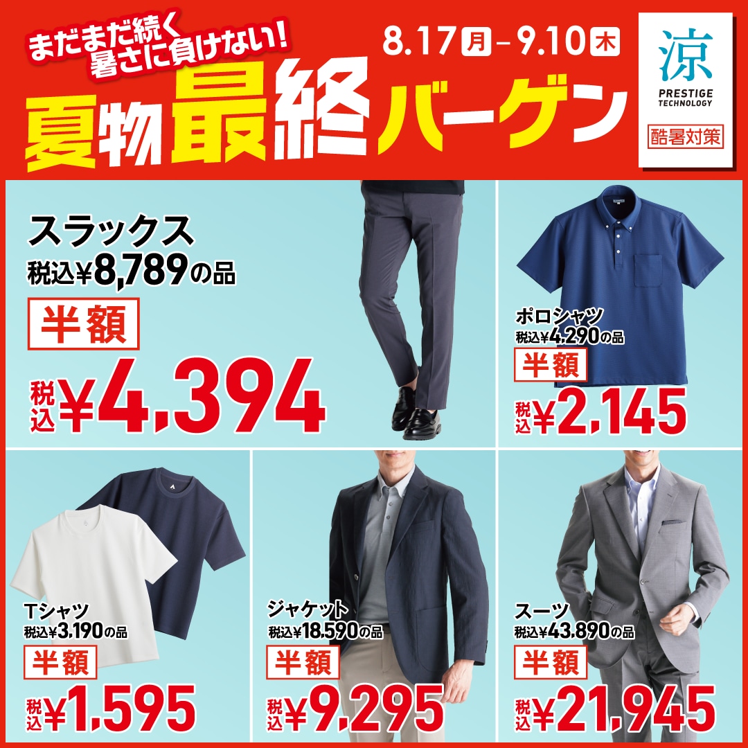夏物最終バーゲン 他 半額商品