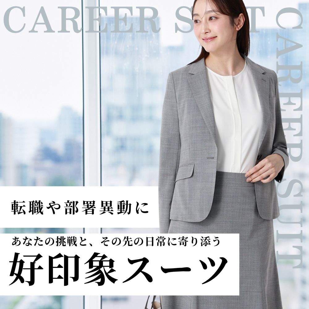 [EC]転職・異動スーツ