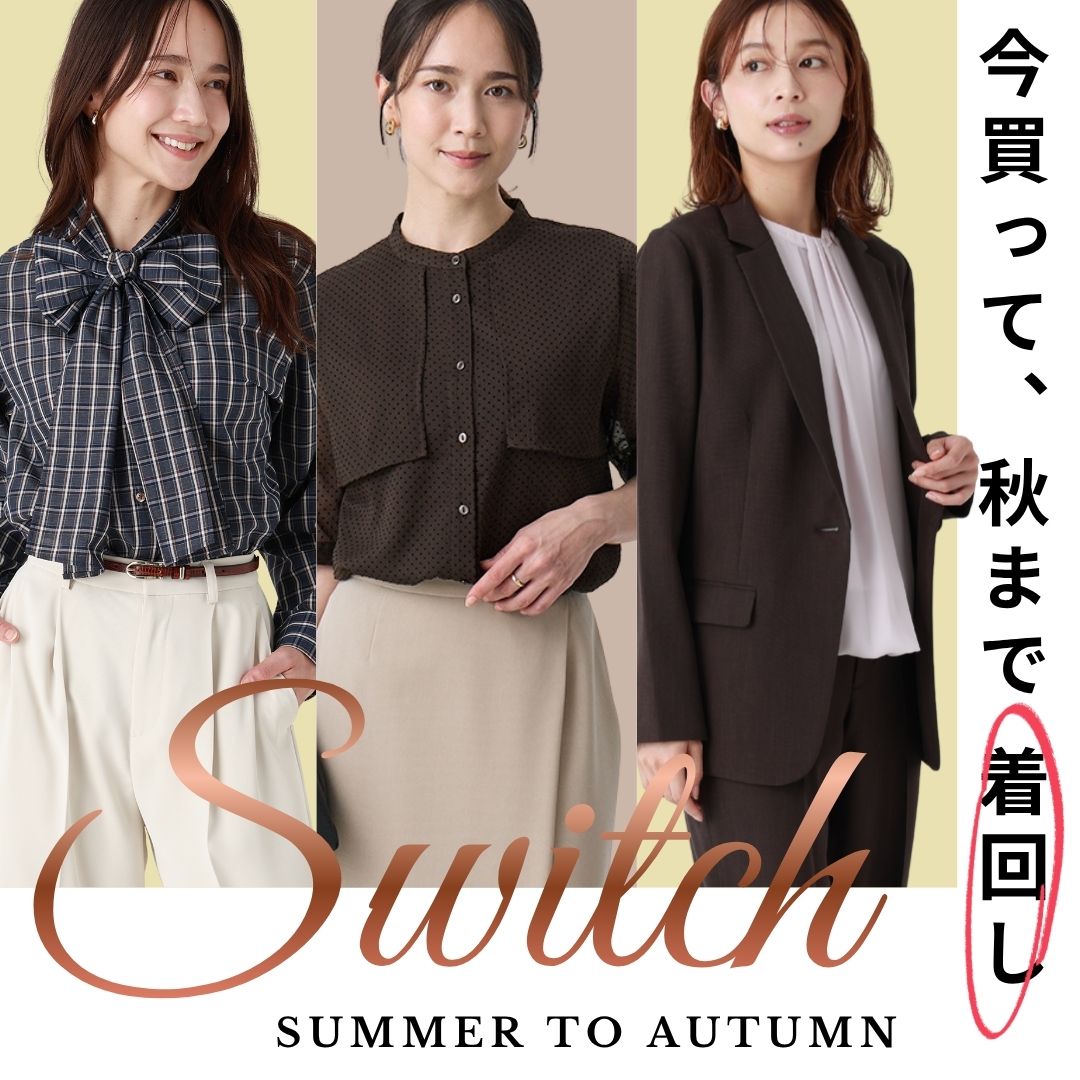 [EC]秋のスイッチコーデ