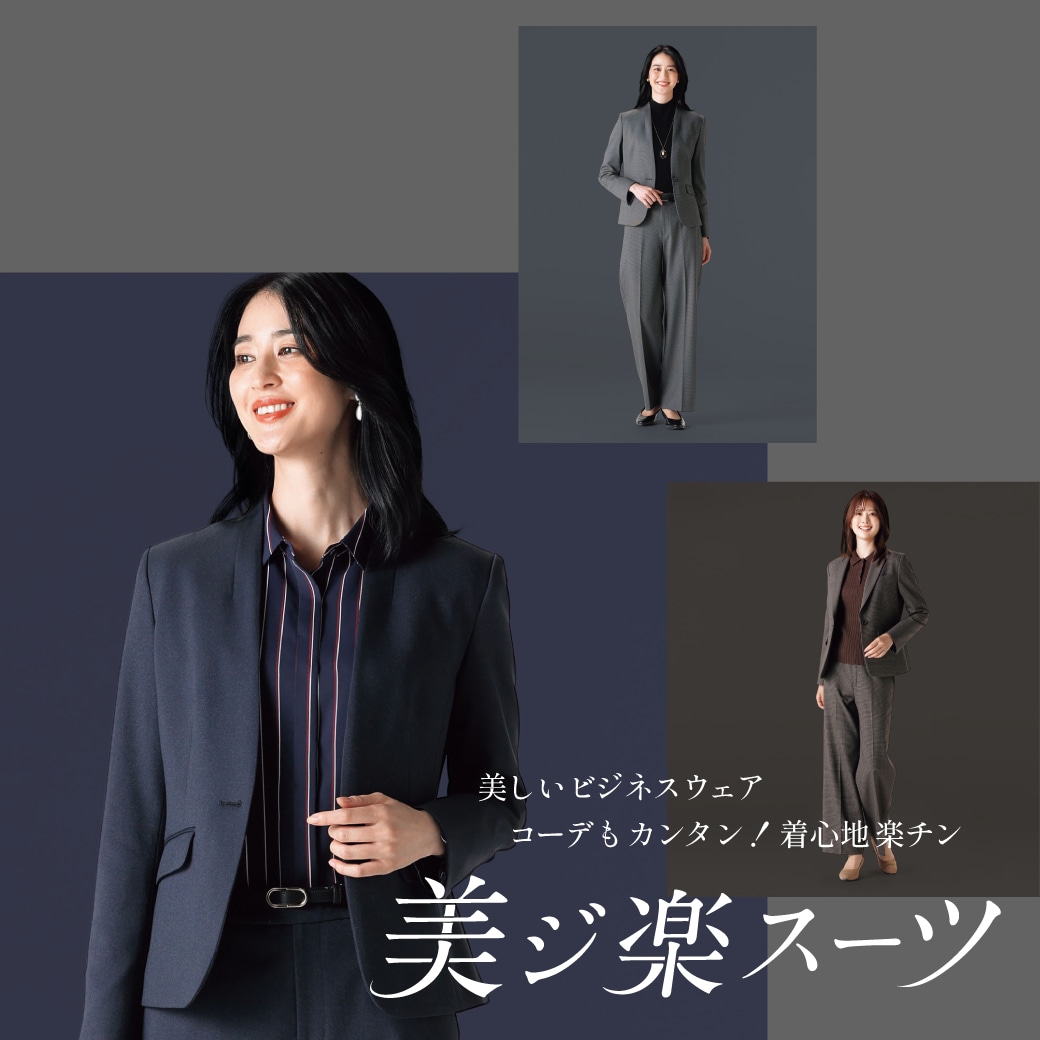 美ジ楽スーツ 26aw