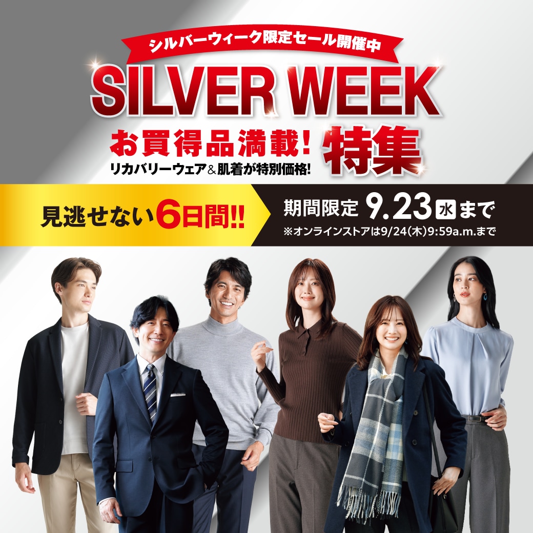 シルバーウィーク特集