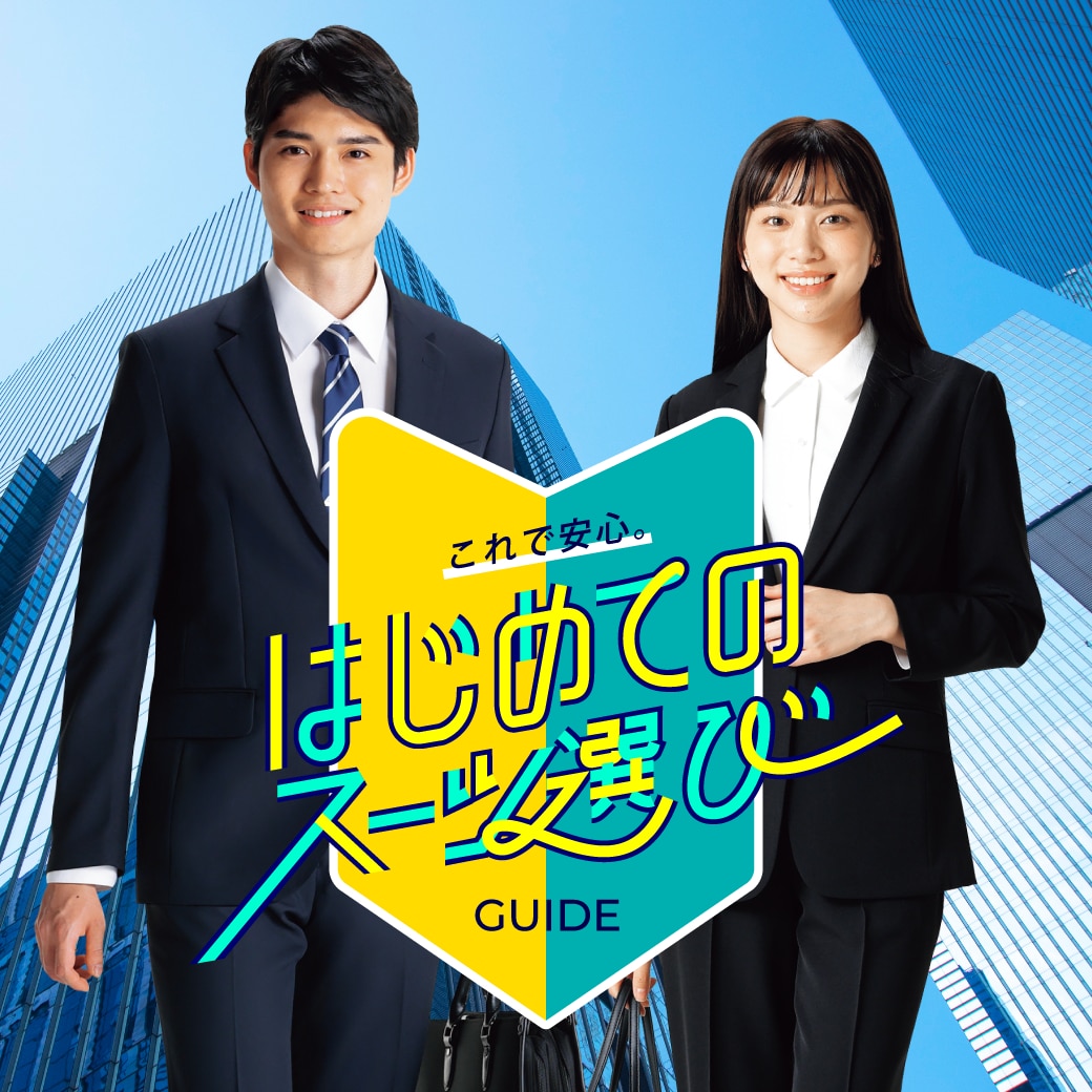 フレッシャーズ はじめてのスーツ選び