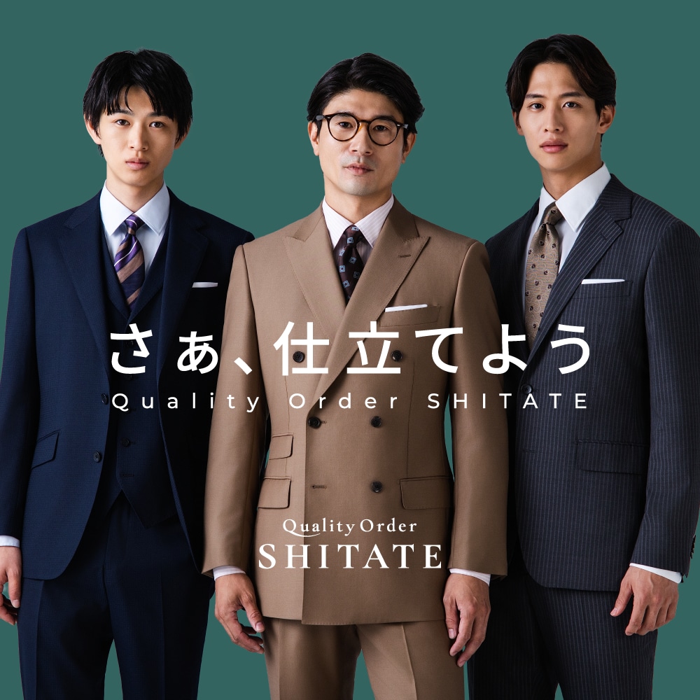 オーダースーツならQuality Order SHITATE