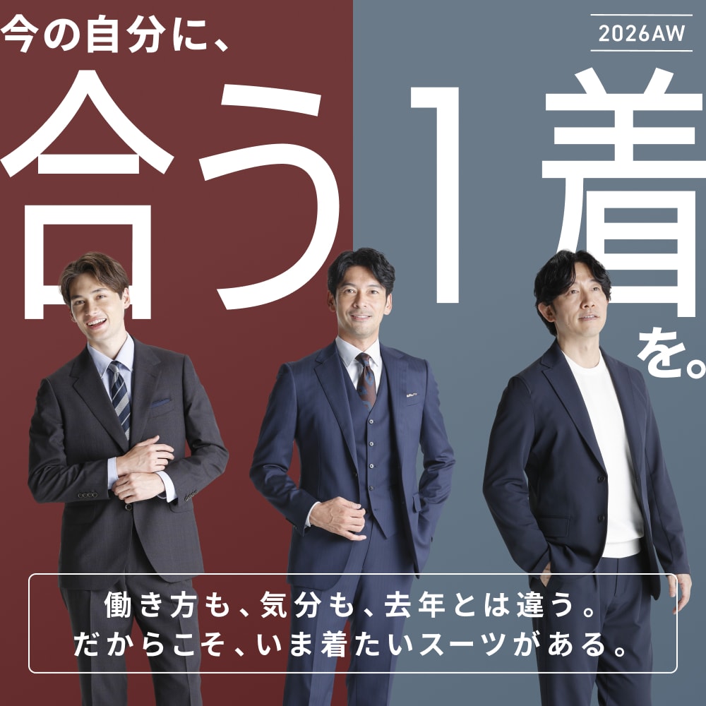 秋冬スーツ 26aw