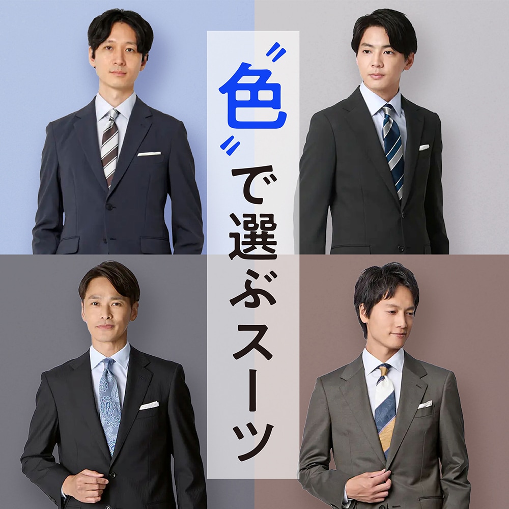 色で選ぶスーツ 26aw
