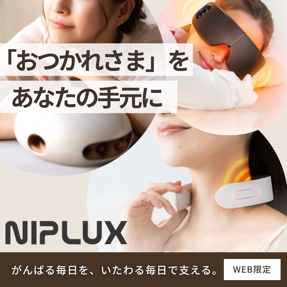 [EC]WEB限定 NIPLUX ※ウェルネスグッズ
