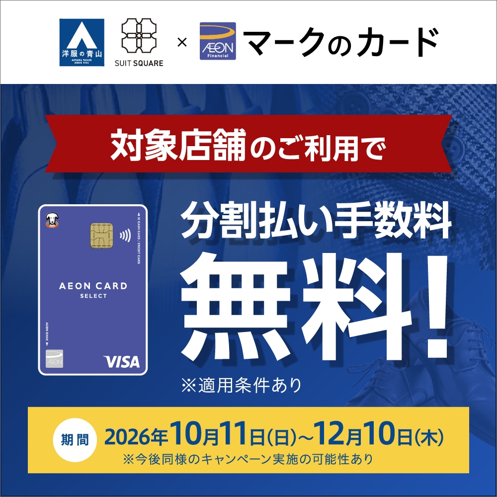 AEON 分割払い手数料ゼロCP