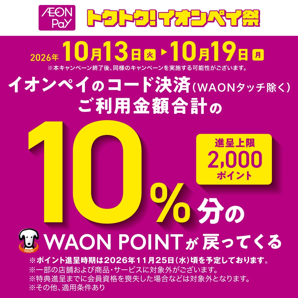 AEON 10%ポイントバック