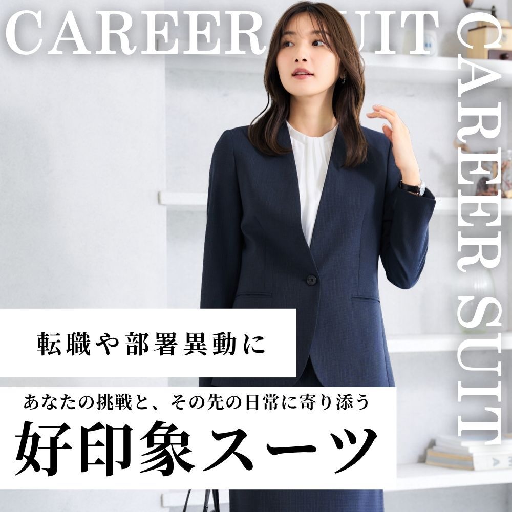 [EC]転職・異動スーツ