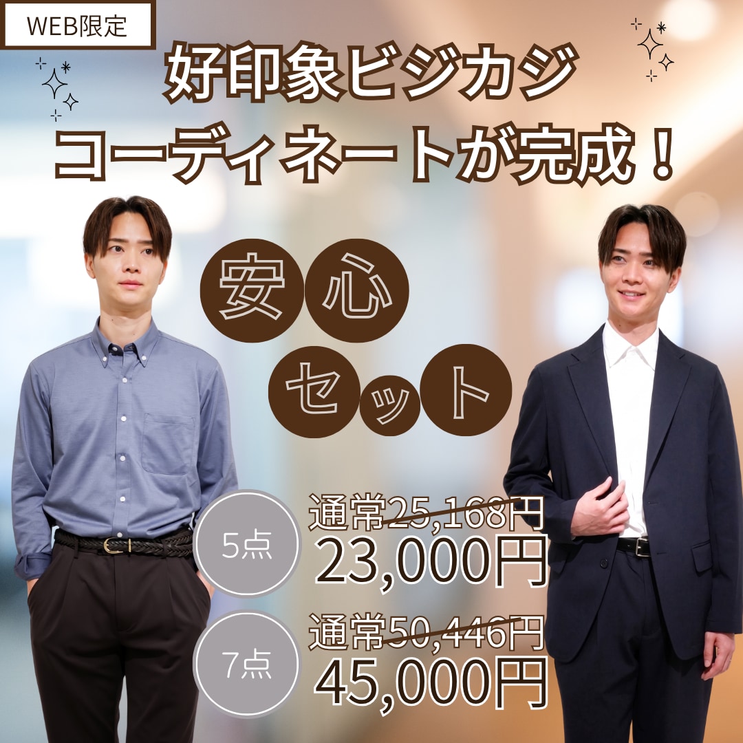 [EC]ビジカジ安心セット