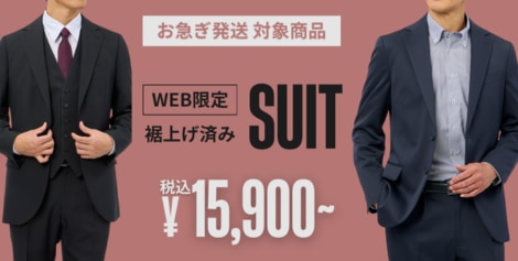 裾上げ済みスーツ