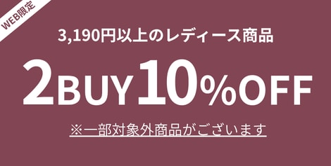 2BUY10%OFFキャンペーン