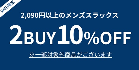2BUY10%OFFキャンペーン