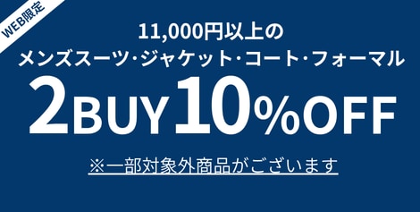 2BUY10%OFFキャンペーン