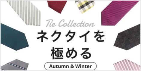 ネクタイ特集