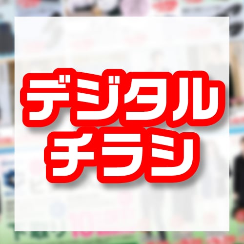 デジタルチラシ
