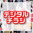 デジタルチラシ