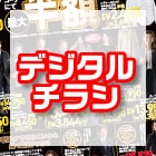 デジタルチラシ