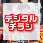 デジタルチラシ