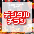 デジタルチラシ