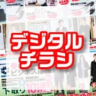 デジタルチラシ