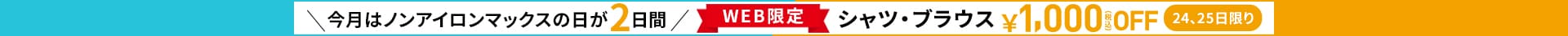 今月はノンアイロンマックスの日が2日間
