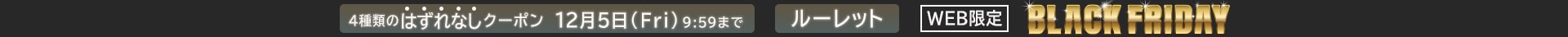 ブラックフライデー ルーレット