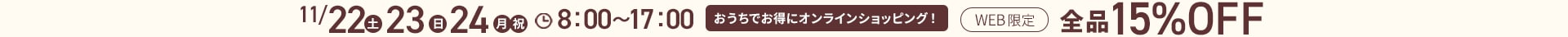 おうちショッピング 11/22-24