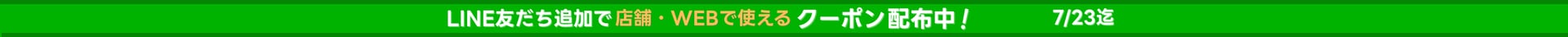 LINEクーポン