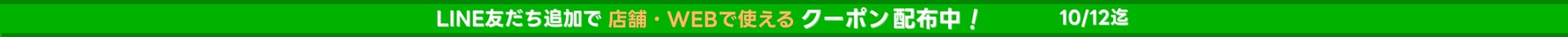 LINEクーポン