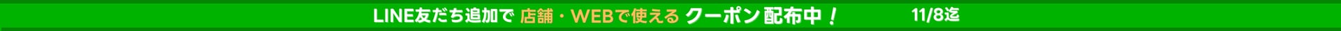 LINEクーポン
