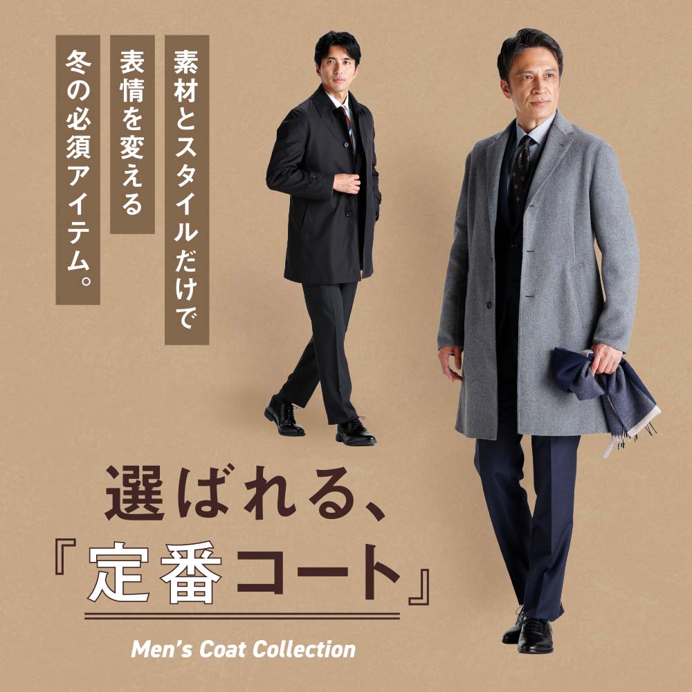 選ばれる『定番コート』