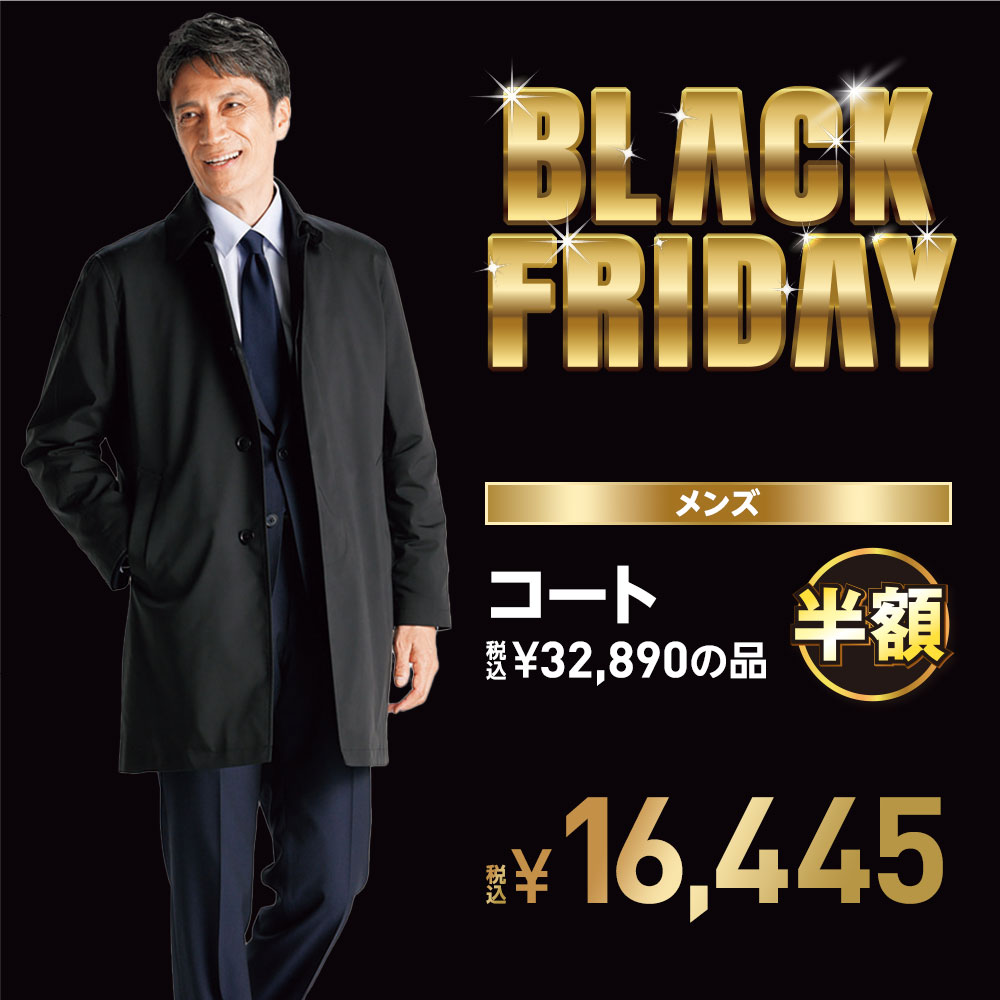 ブラックフライデーセール コート