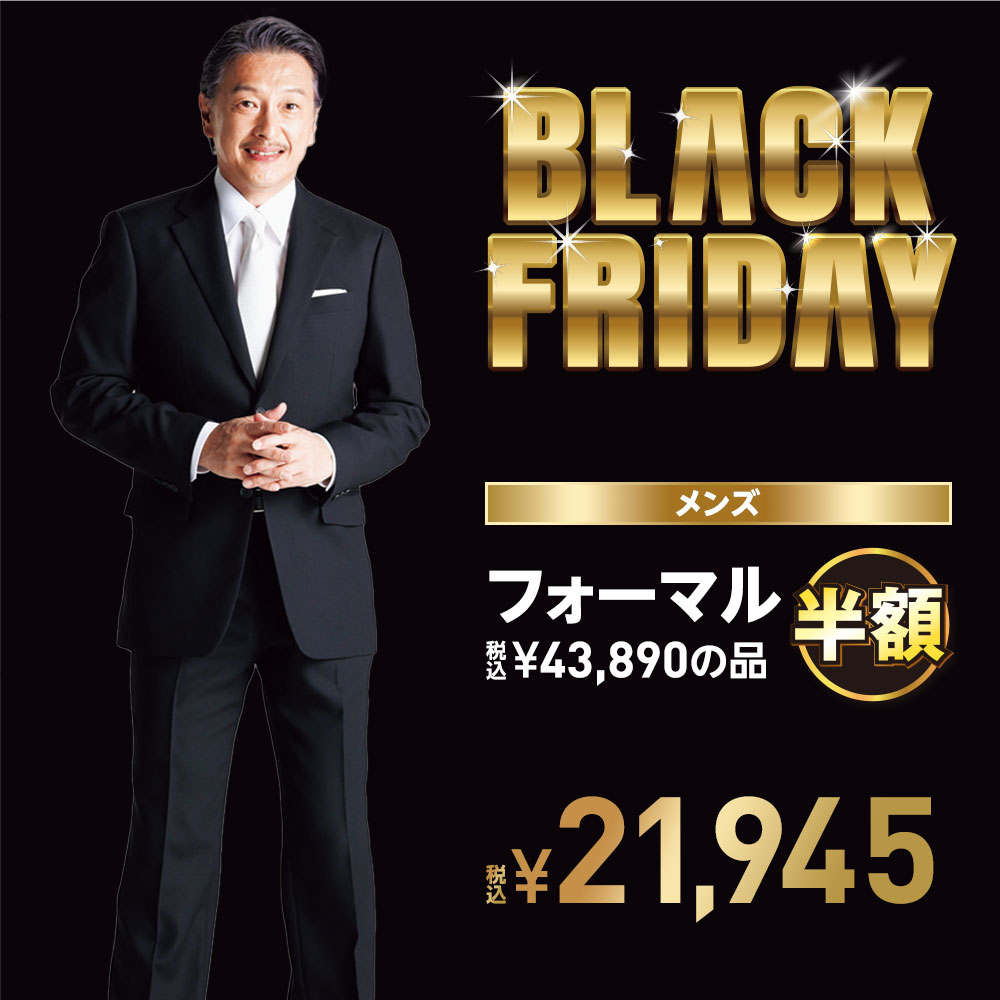 ブラックフライデーセール フォーマル