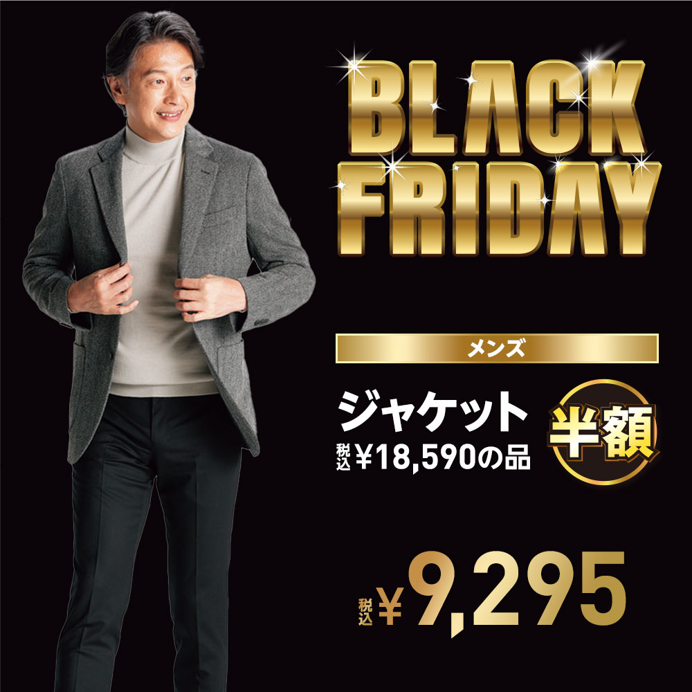 ブラックフライデーセール ジャケット