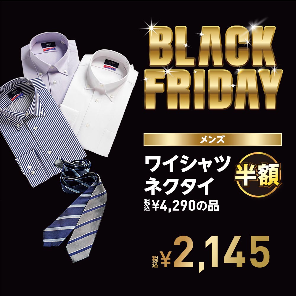ブラックフライデーセール シャツ