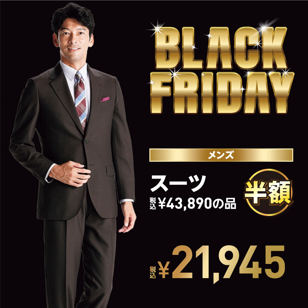 ブラックフライデーセール スーツ