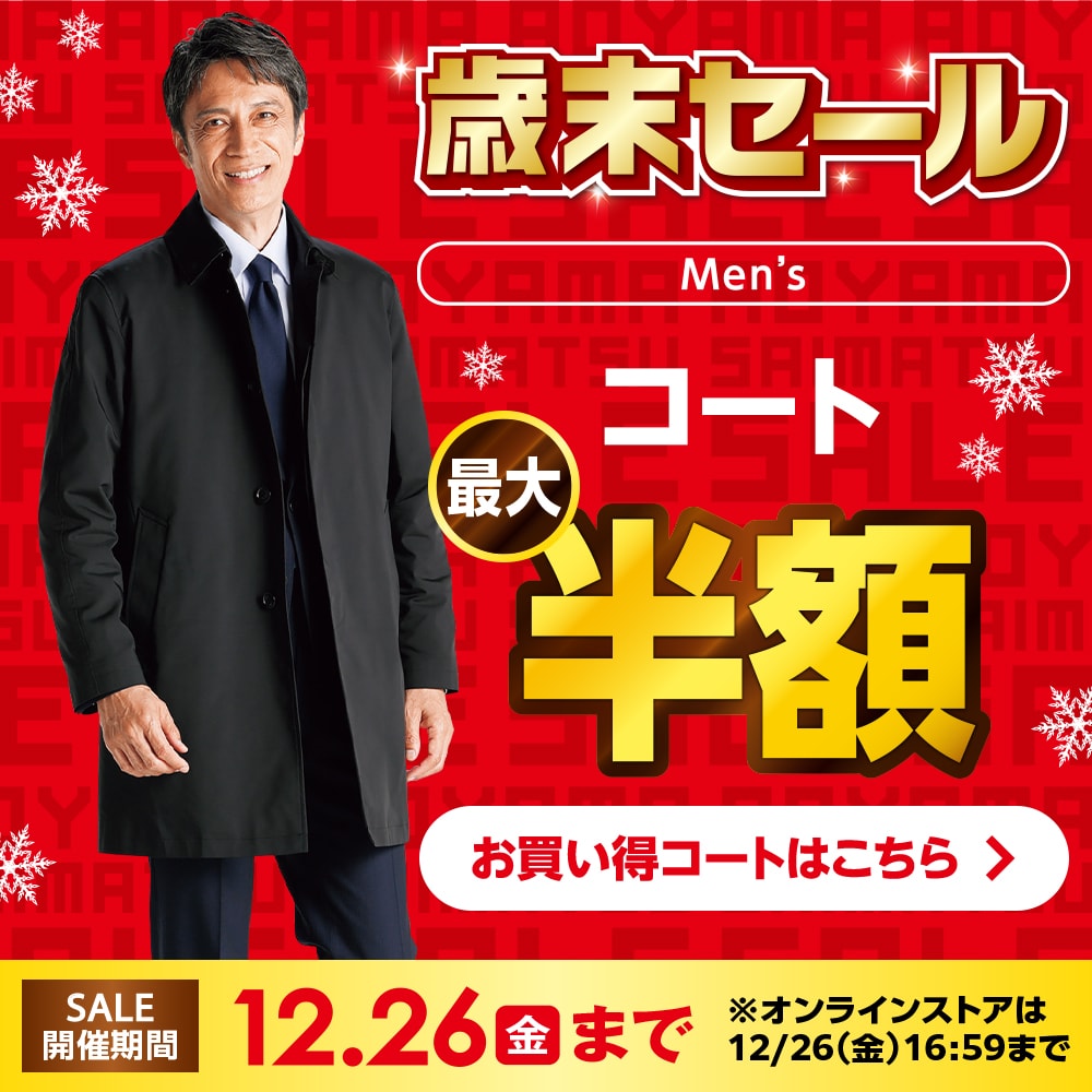 歳末セール コート