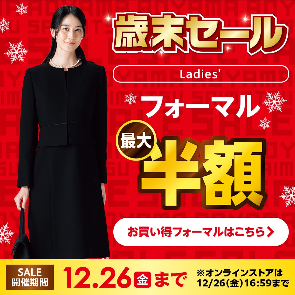 歳末セール フォーマル