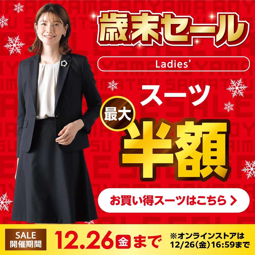 歳末セール スーツ