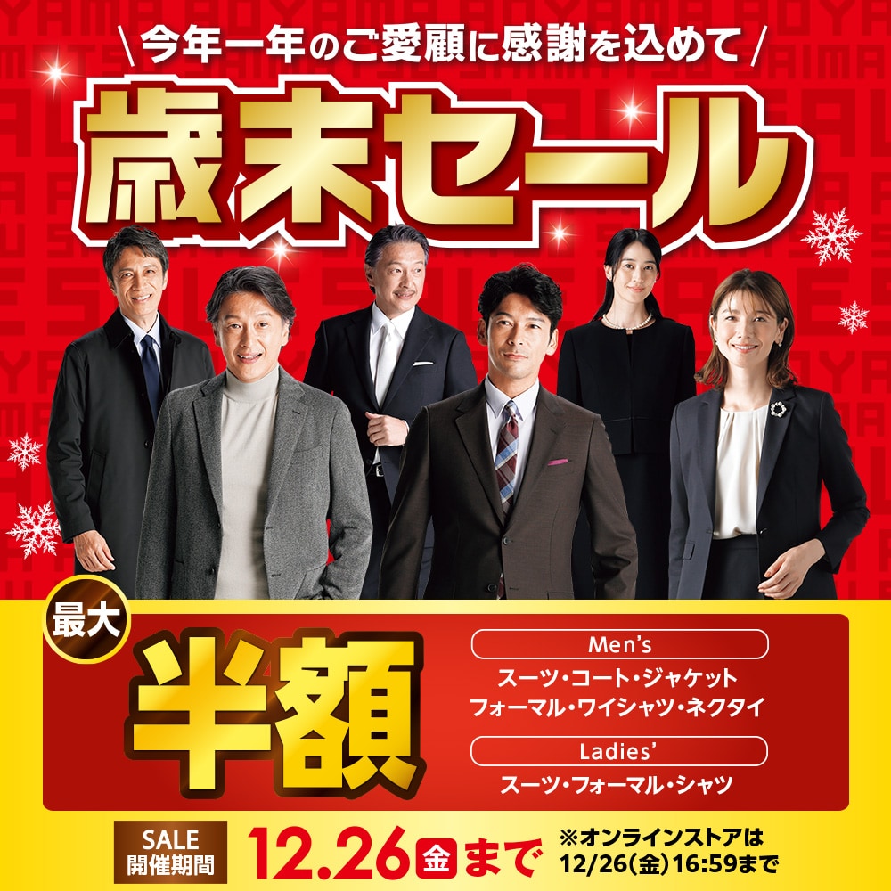 歳末セール
