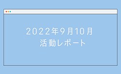 「#きがえよう就活」プロジェクト 2022年9月10月活動レポート