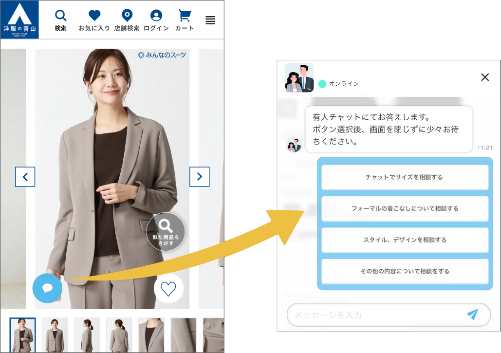 洋服の青山 ONLINE STORE スタッフチャット | 洋服の青山 公式サイト